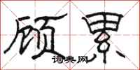駱恆光顧累隸書怎么寫