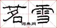 柯春海茗雪隸書怎么寫