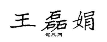 袁強王磊娟楷書個性簽名怎么寫