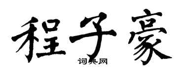 翁闓運程子豪楷書個性簽名怎么寫