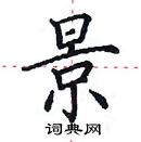 田英章寫的硬筆楷書景