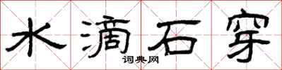 曾慶福水滴石穿隸書怎么寫