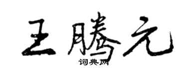 曾慶福王騰元行書個性簽名怎么寫