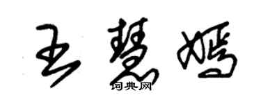 朱錫榮王慧嫣草書個性簽名怎么寫