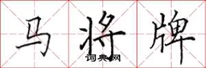 田英章馬將牌楷書怎么寫