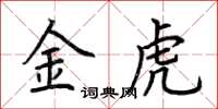 荊霄鵬金虎楷書怎么寫