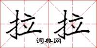 袁強拉拉楷書怎么寫