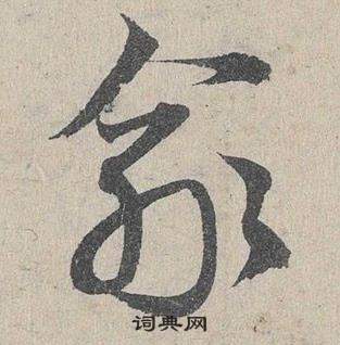 鄧文原在臨皇象急就章中寫的俞