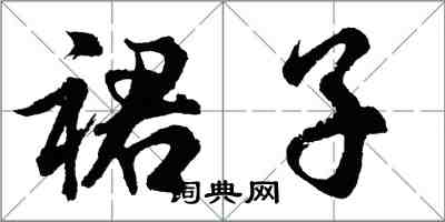 胡問遂裙子行書怎么寫