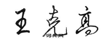 駱恆光王克高行書個性簽名怎么寫