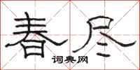 駱恆光春盡隸書怎么寫