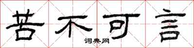 曾慶福苦不可言隸書怎么寫