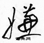 駱恆光寫的硬筆草書嫌