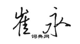 駱恆光崔永行書個性簽名怎么寫