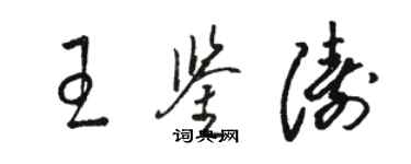 駱恆光王鑑濤草書個性簽名怎么寫