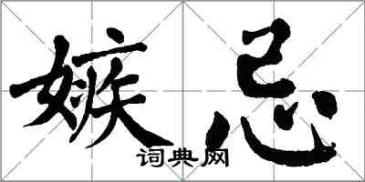 翁闓運嫉忌楷書怎么寫