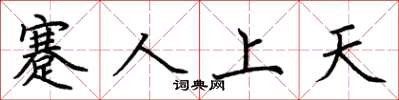 荊霄鵬蹇人上天楷書怎么寫
