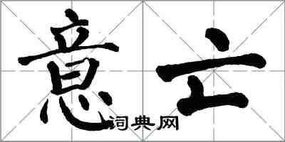 翁闓運意亡楷書怎么寫