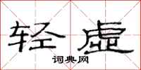 范連陞輕虛隸書怎么寫