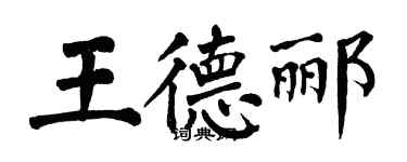翁闓運王德酈楷書個性簽名怎么寫
