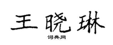 袁強王曉琳楷書個性簽名怎么寫