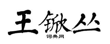 翁闓運王杴叢楷書個性簽名怎么寫