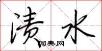 荊霄鵬漬水行書怎么寫