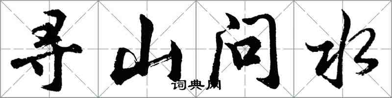 胡問遂尋山問水行書怎么寫