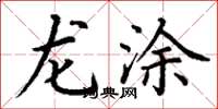 丁謙龍塗楷書怎么寫