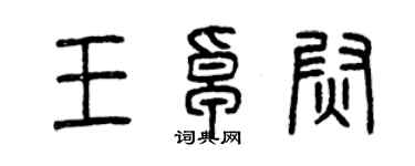 曾慶福王卓尉篆書個性簽名怎么寫