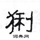 楊為國寫的硬筆隸書猁