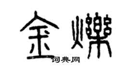 曾慶福金爍篆書個性簽名怎么寫