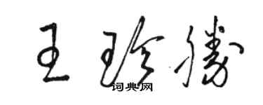 駱恆光王珍勝草書個性簽名怎么寫