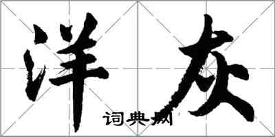 胡問遂洋灰行書怎么寫