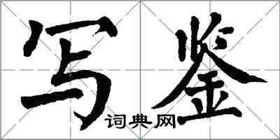 翁闓運寫鑒楷書怎么寫