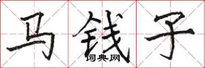 駱恆光馬錢子楷書怎么寫