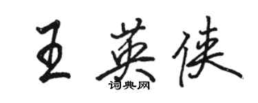 駱恆光王英俠行書個性簽名怎么寫