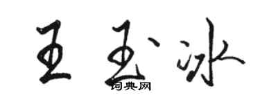 駱恆光王玉冰行書個性簽名怎么寫