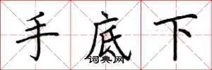 荊霄鵬手底下楷書怎么寫