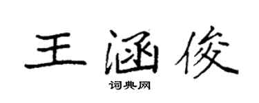 袁強王涵俊楷書個性簽名怎么寫