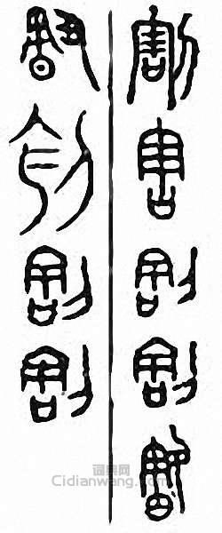 “割”篆刻印章