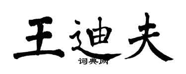 翁闓運王迪夫楷書個性簽名怎么寫