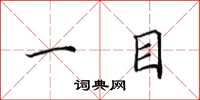 田英章一目楷書怎么寫