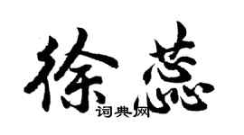 胡問遂徐蕊行書個性簽名怎么寫