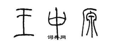 陳墨王中源篆書個性簽名怎么寫