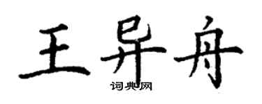 丁謙王異舟楷書個性簽名怎么寫