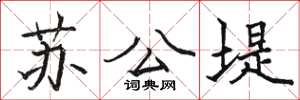 駱恆光蘇公堤楷書怎么寫