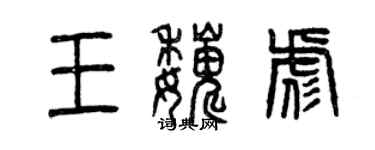 曾慶福王巍彪篆書個性簽名怎么寫