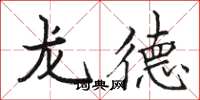 駱恆光龍德楷書怎么寫