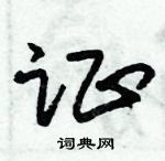 朱錫榮寫的硬筆草書證